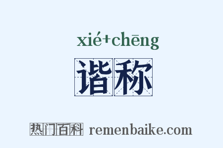 谐称是什么意思的图片